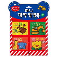 미니 깜찍 팝업북 세트 1
